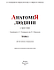 Анатомія людини. Том 1. — 9-те вид. // Головацький А.С. та ін., фото 2