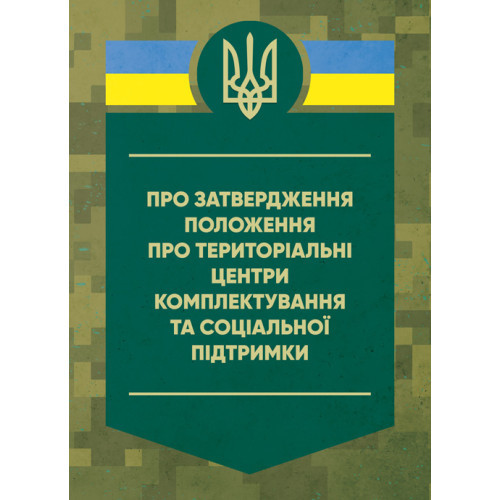 Книга "Про затвердження Положення про територіальні центри комплектування та соціальної підтримки"