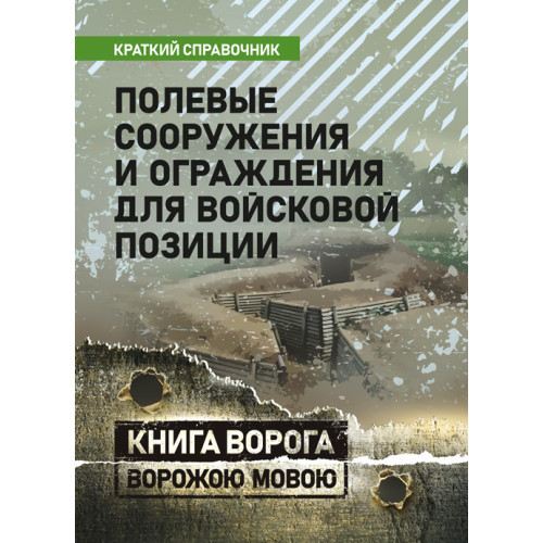 Книга "Польові споруди та огорожі для військової позиції. Краткий справочник"