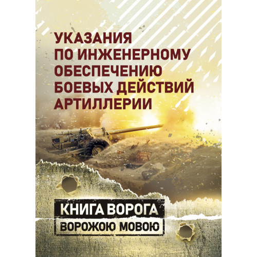 Книга "Вказівки з інженерного забезпечення бойових дій артилерії"