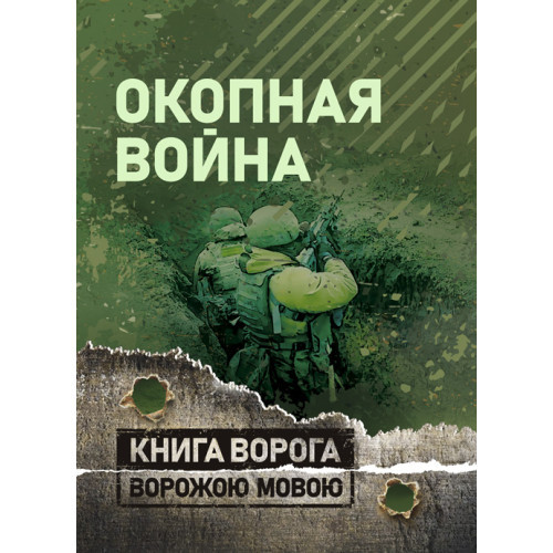 Книга "Окопна війна. Навчально-методичний посібник"