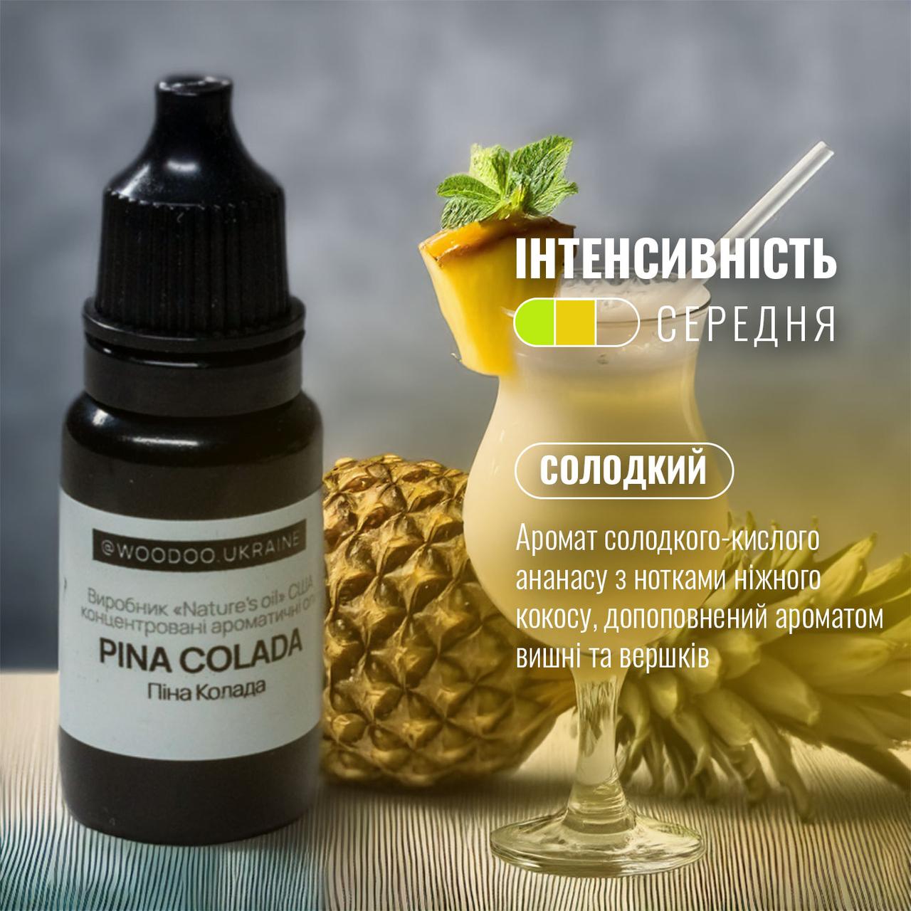 Ароматична олія "Піна колада" (Солодко-Фруктовий) для ароматизаторів WooDoo. США