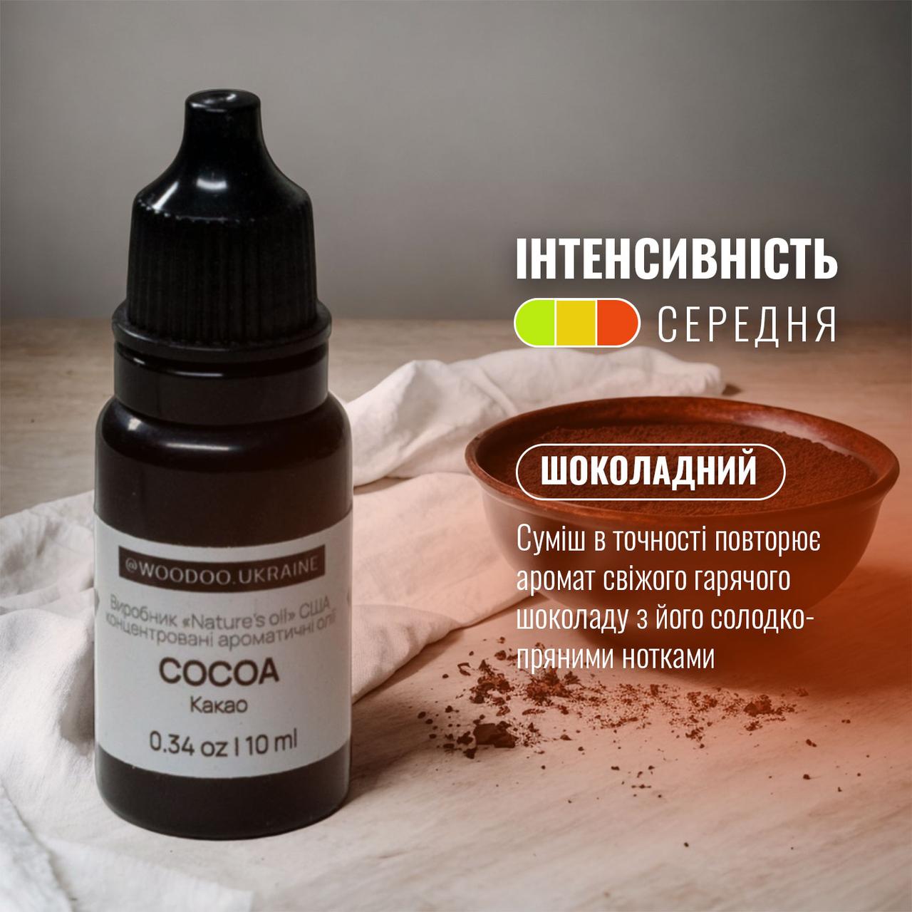 Ароматична олія "Какао" (Шоколадний) для ароматизаторів WooDoo. США
