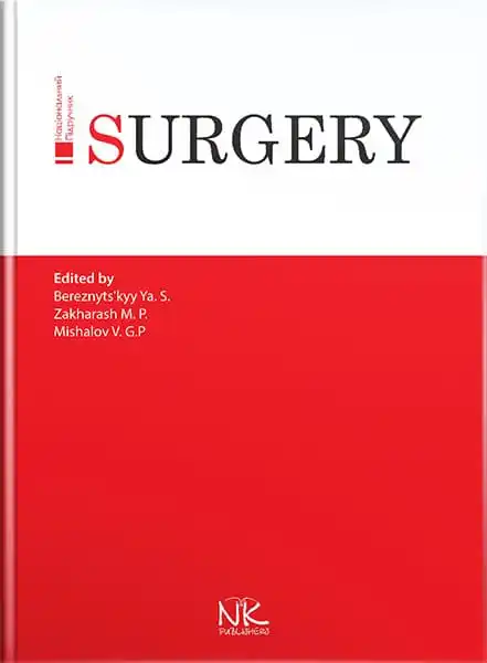 Surgery = Хірургія. — 3-тє вид. // Березницького Я. С. та ін., фото 1