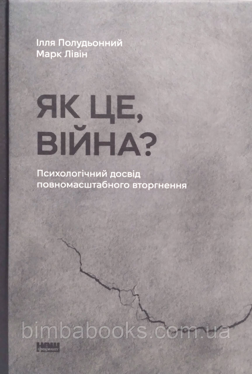 Як це, війна? Психологічний досвід повномасштабного вторгнення, фото 1