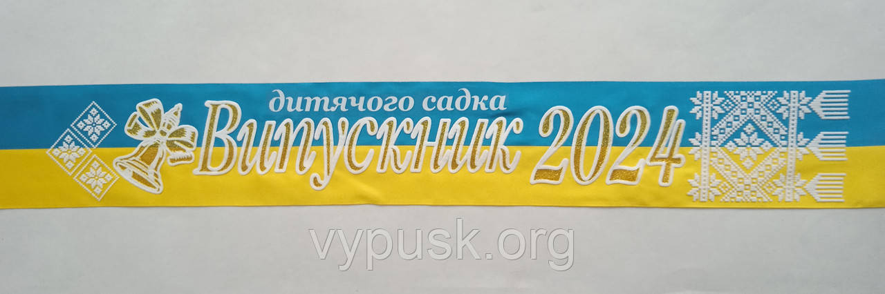 Стрічка "Випускник дитячого садка" синьо-жовта з об'ємним написом, фото 1
