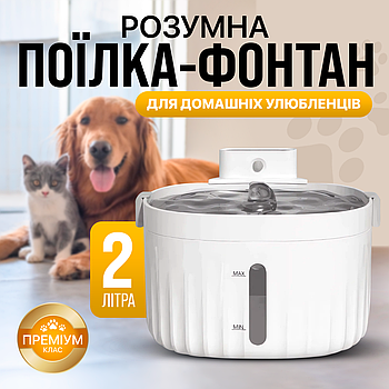 Питний фонтан для котів та собак 2L, поїлка з фільтром і LED підсвіткою Smart SBTR