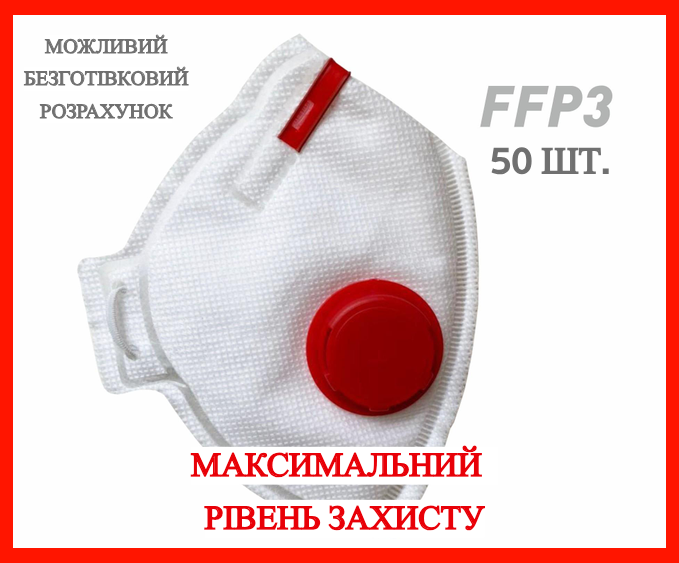 Респіратор Рута FFP3 з клапаном 50 шт/комплект. ОРИГІНАЛ.ОПТ