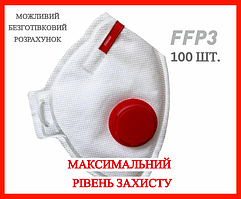 Респіратор Рута FFP3 з клапаном 100 шт/комплект. ОРИГІНАЛ. МОЖЛИВИЙ ОПТ