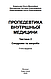 Propedeutics to Internal Medicine. Part 2=Пропедевтика внутрішньої медицини Ч.2. — 5-те вид // Ковальова О. М., фото 4