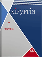 Хірургія. Т.1. Загальна хірургія з основними видами хірургічної патології // Сабадишин Р. О., Рижковський В. О