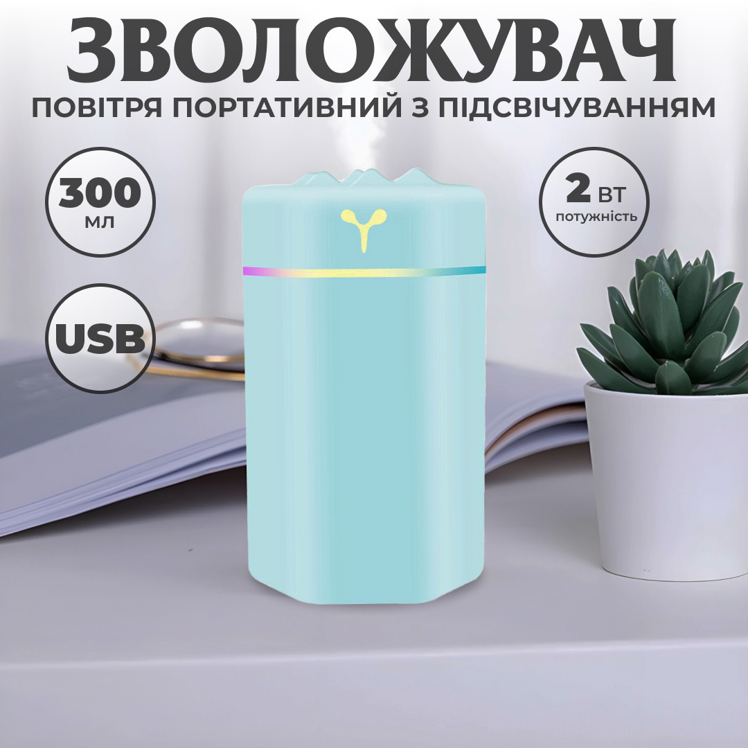 Зволожувач повітря для дому портативний USB 300 мл ароматичний дифузор з підсвічуванням Блакитний