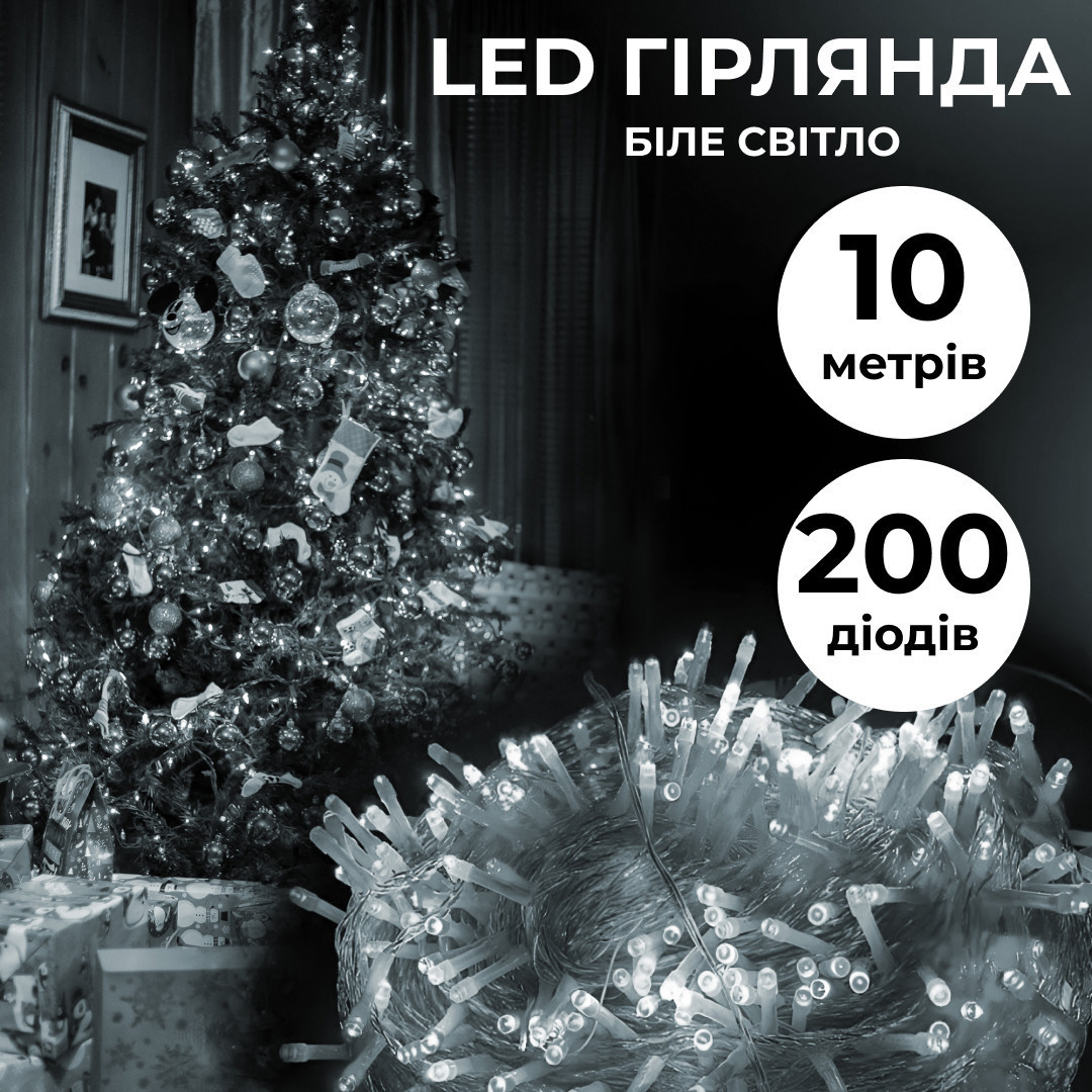 Гірлянда нитка світлодіодна GarlandoPro 200 LED 10м 8 режимів лед гірлянди Білий, фото 1