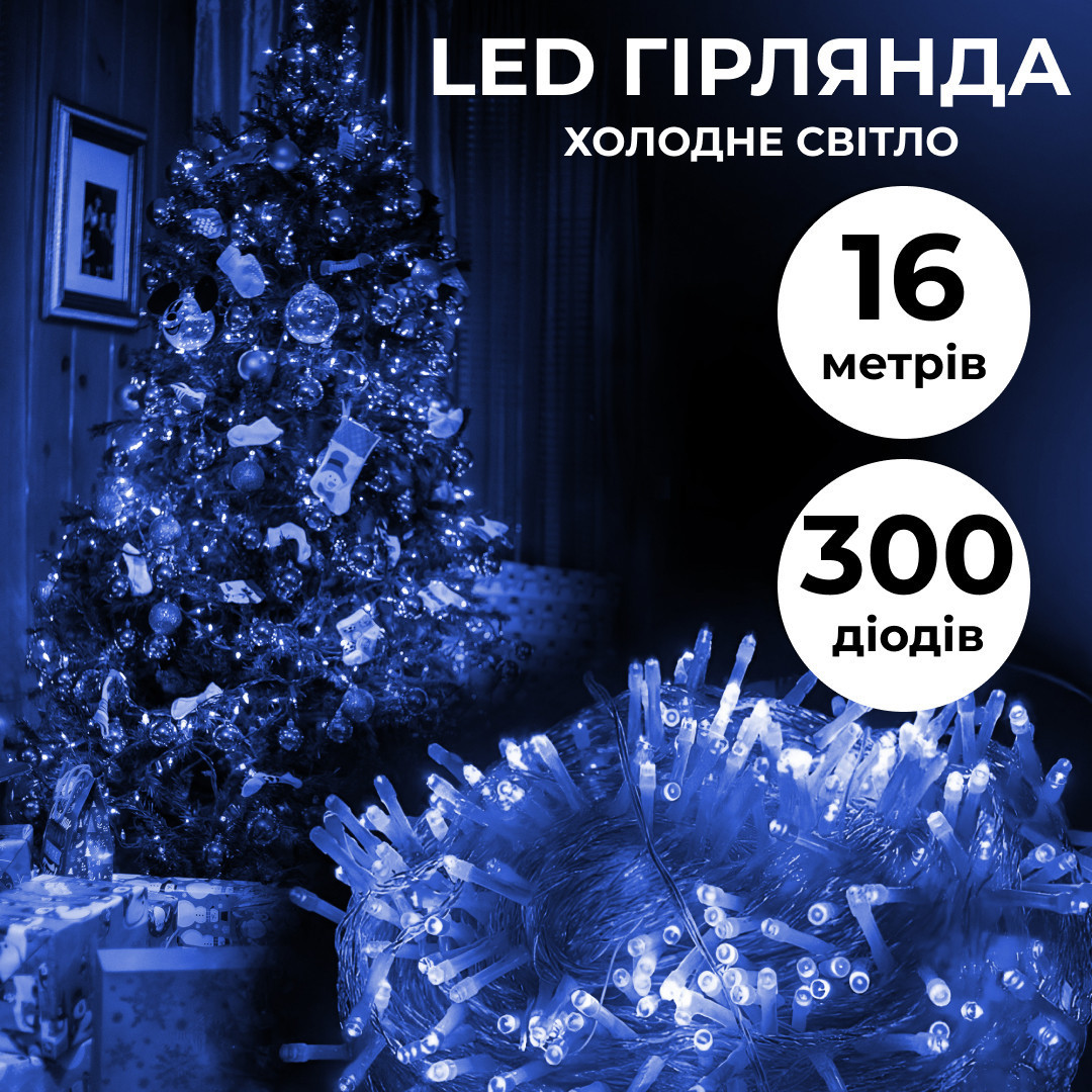 Гірлянда нитка світлодіодна GarlandoPro 300LED 16м 8 режимов гірлянда новорічна Синій, фото 1