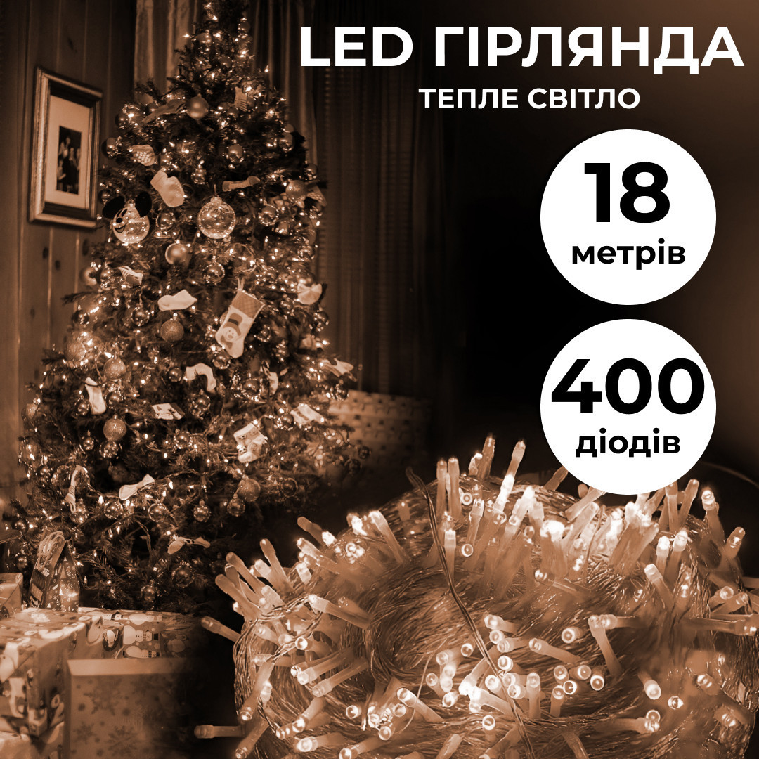 Гірлянда нитка світлодіодна GarlandoPro 400 LED лампочок 18м 8 режимів лед гірлянда Жовтий, фото 1