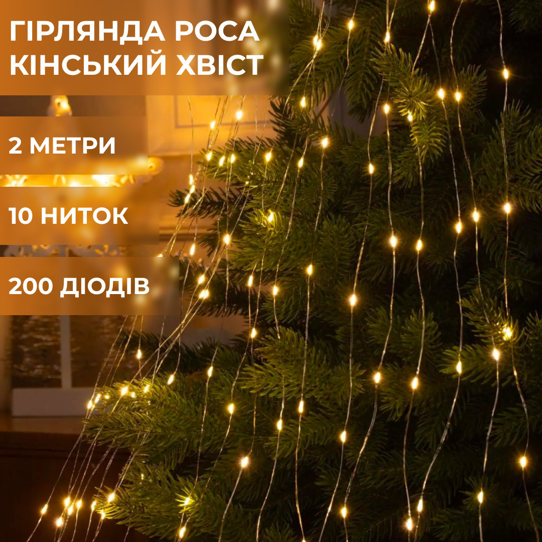Гірлянда світлодіодна кінський хвіст GarlandoPro 200LED Роса 2м 10 ліній Жовтий, фото 1