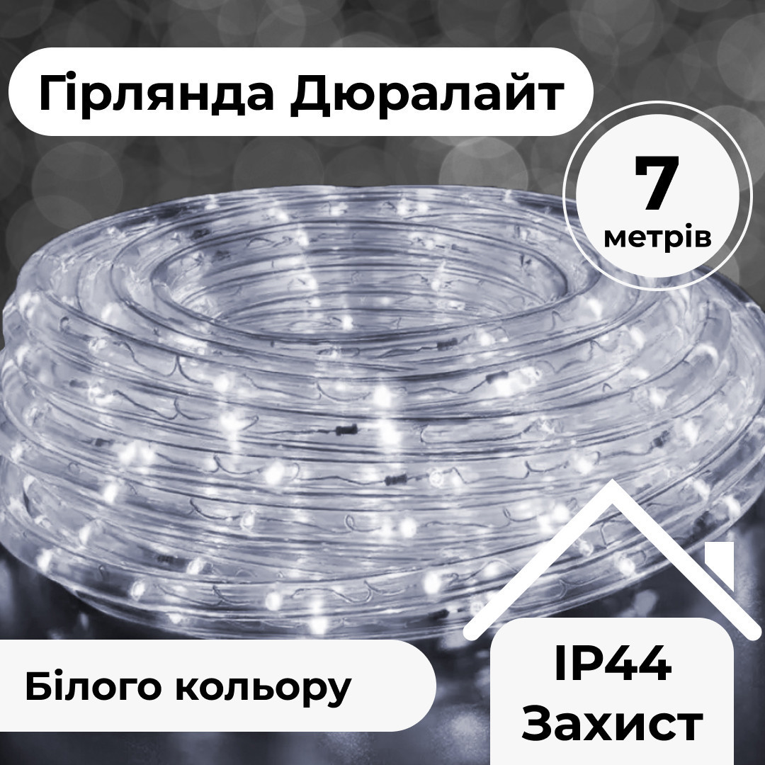Гірлянда вулична стрічка світлодіодна Дюралайт 240 LED 7м морозостійка прозорий дріт Білий, фото 1