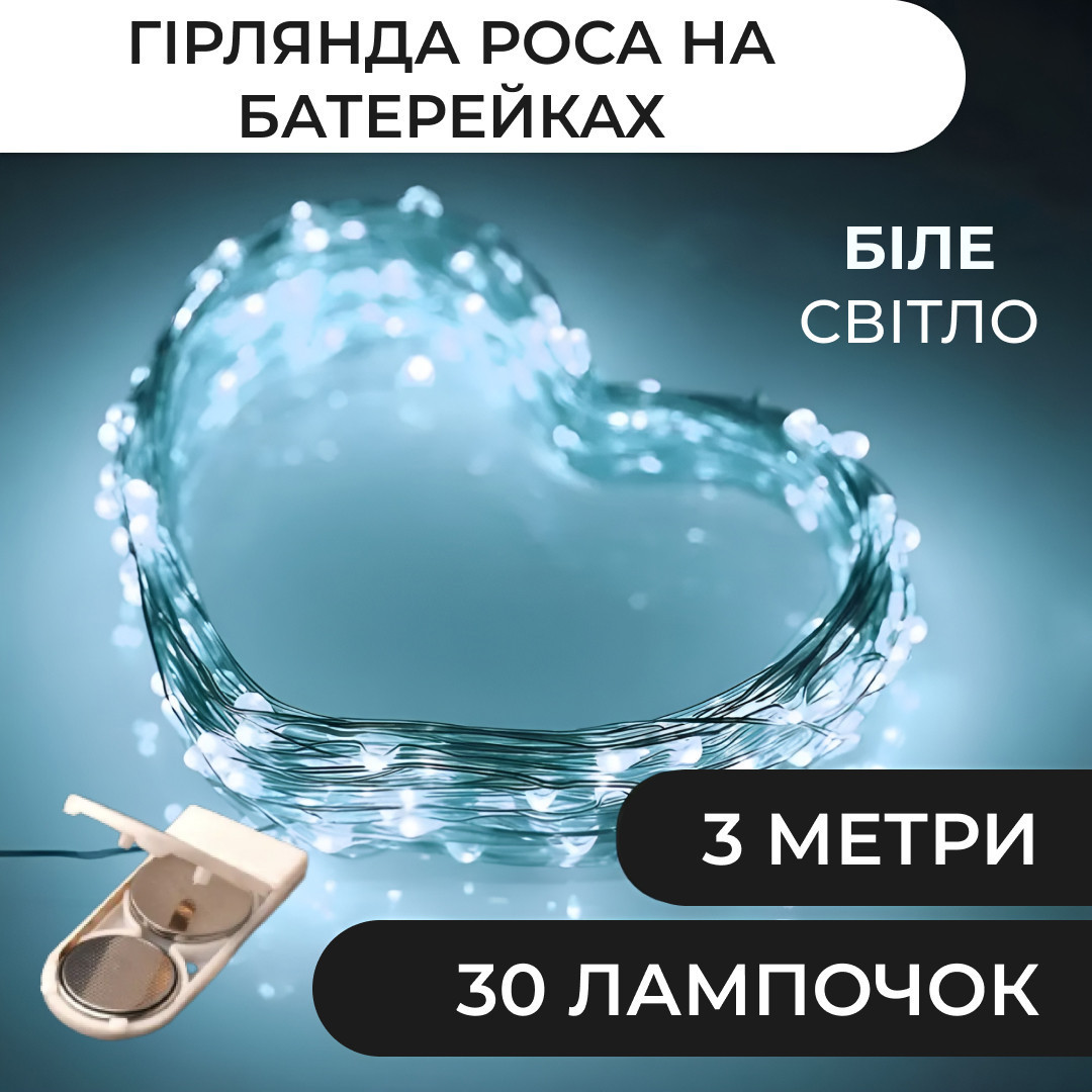 Гірлянда світлодіодна на батарейках GarlandoPro 30LED 3м мідний дріт гірлянди роса Білий, фото 1