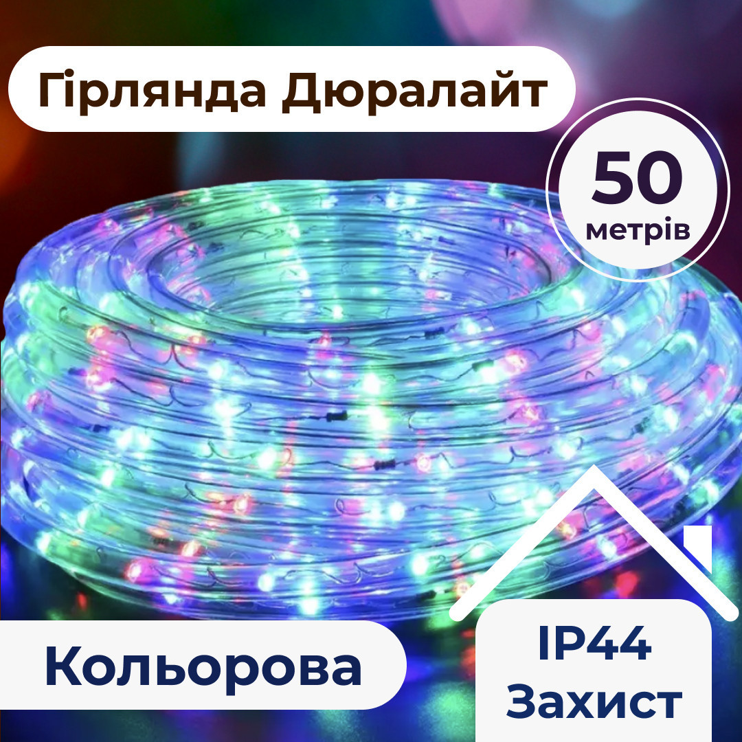 Гірлянда вулична стрічка світлодіодна Дюралайт 900 LED 50м морозостійка прозорий дріт Мультиколор