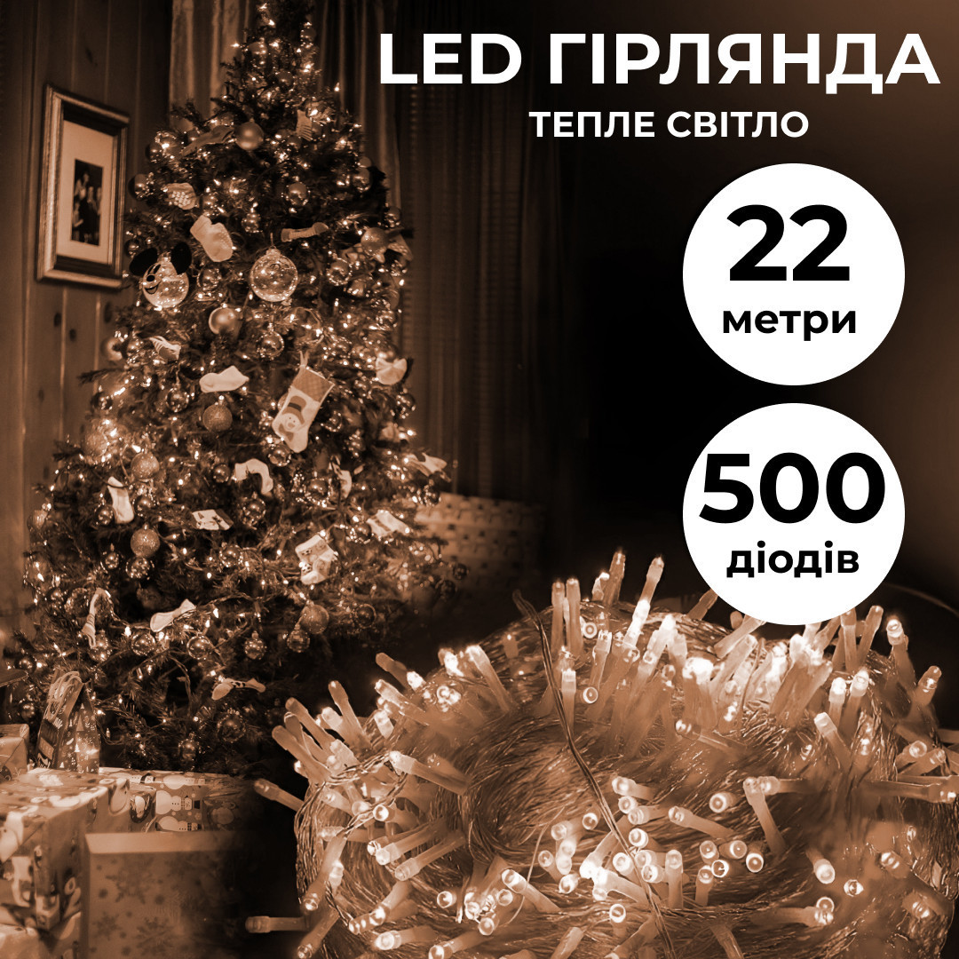 Гірлянда нитка 22м на 500 LED лампочок світлодіодна прозорий провід 8 режимів роботи Жовтий, фото 1