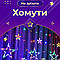 Гірлянда штора 3х0,7 м Зірки на 108 LED лампочок світлодіодна 6 великих та 6 маленьких зірок 9В 8 режимів, фото 5
