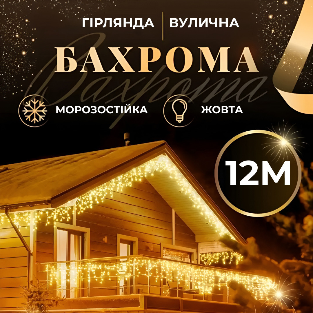 Гірлянда вулична світлодіодна 200 LED 12 метрів білий дріт бахрома 55 ниток Жовтий, фото 1