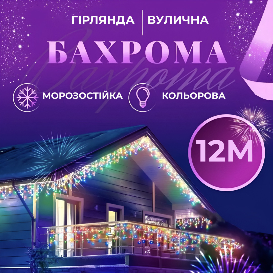 Гірлянда вулична світлодіодна 200 LED 12 метрів білий дріт бахрома 55 ниток Мультиколор, фото 1