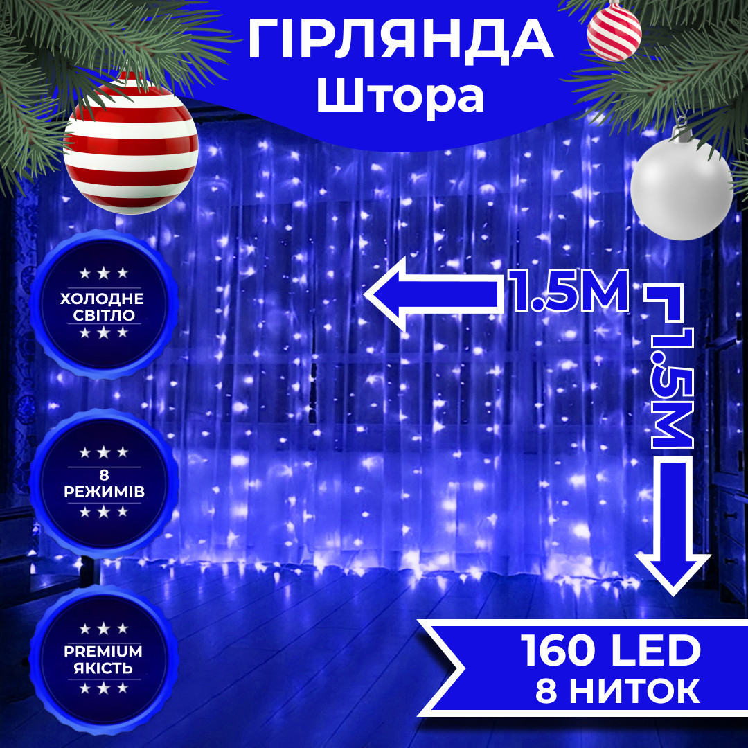 Гірлянда штора світлодіодна GarlandoPro 160LED 8 ліній 1,5х1,5 м гірлянда на штору Синій, фото 1