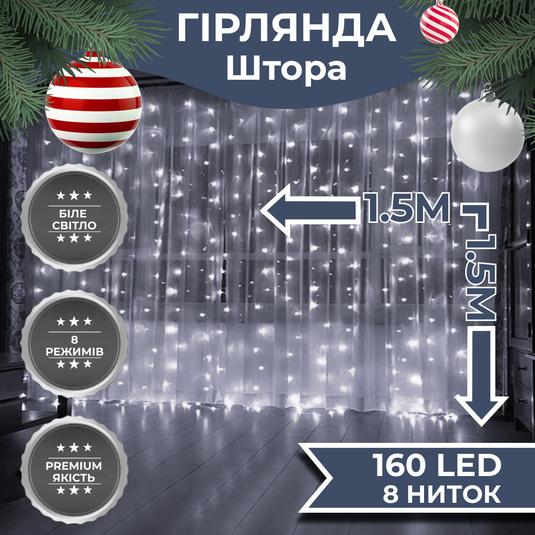 Гірлянда штора світлодіодна GarlandoPro 160LED 8 ліній 1,5х1,5 м гірлянда на штору Білий, фото 1