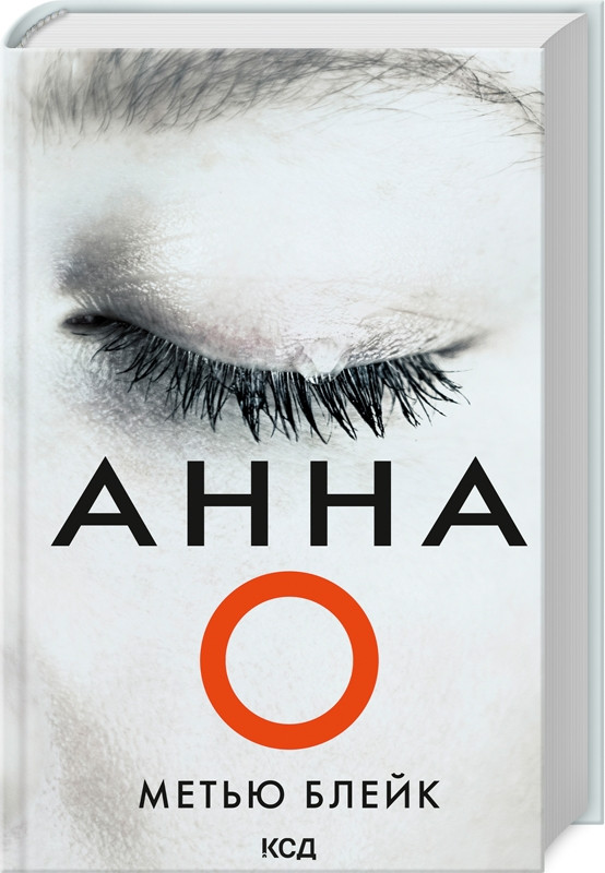 Книга "Анна О" Метью Блейк
