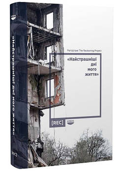 «Найстрашніші дні мого життя». Репортажі The Reckoning Project