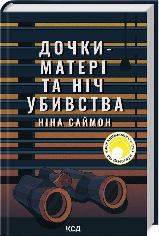 Книга "Дочки-матері та ніч убивства" Ніна Саймон
