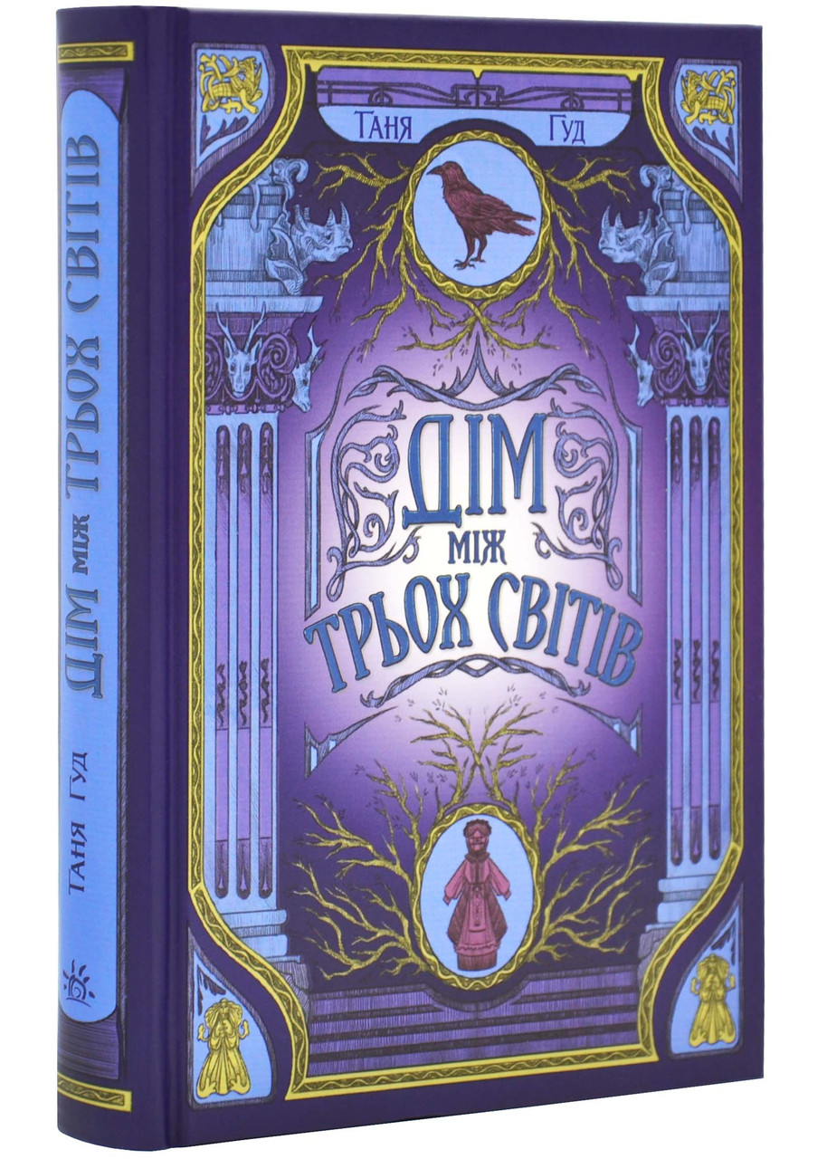 Дім між трьох світів, фото 1