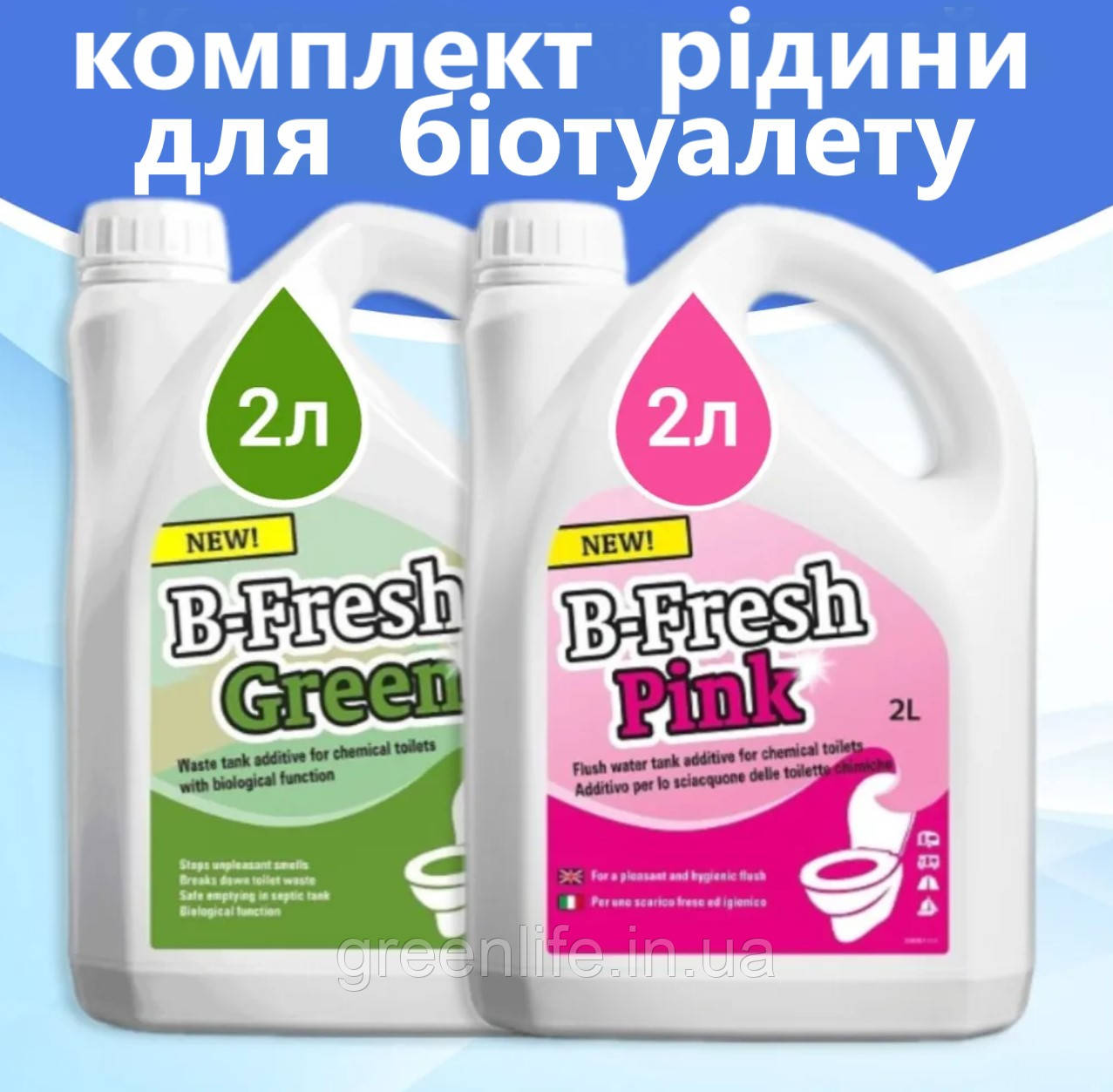 Набір оригінальної рідини для біотуалета, B-Fresh Green + B-Fresh Pink, Бі-Фреш Грін+ Бі-Фреш Пінк, 2 л + 2 л, THETFORD.