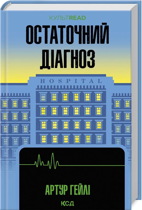 Книга "Остаточний діагноз" Артур Гейлі