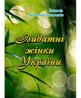 Книга Видатні жінки України Полонська-Василенко