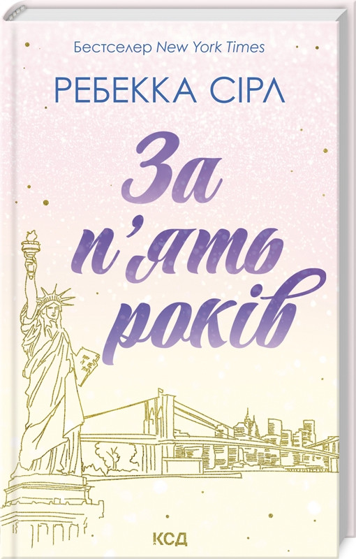 Книга "За п’ять років" Ребекка Сірл, фото 1