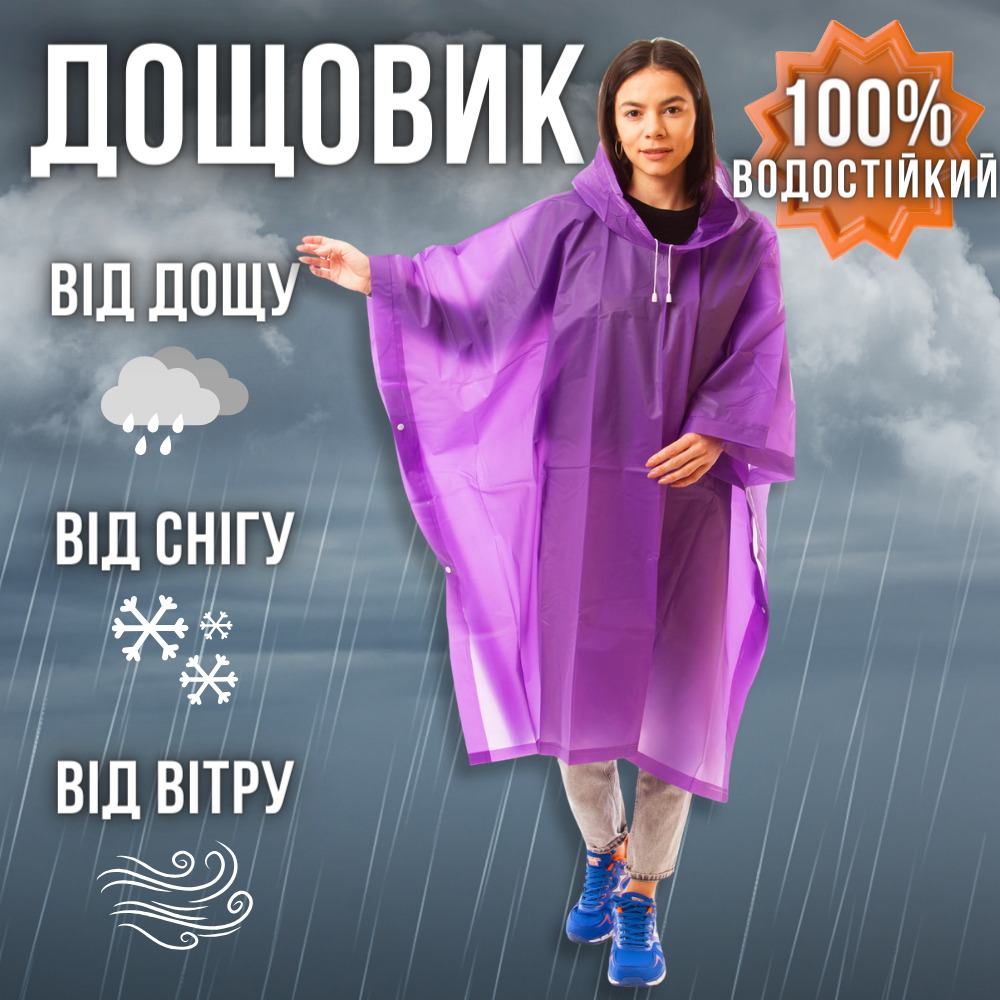 Стильний дощовик пончо для дорослих на кнопках багаторазовий Hechpro Унісекс Фіолетовий (1060)