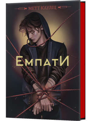 Емпати Кауліц М. Лімітоване видання