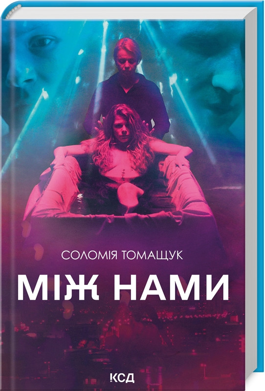 Книга "Між нами" Соломія Томащук