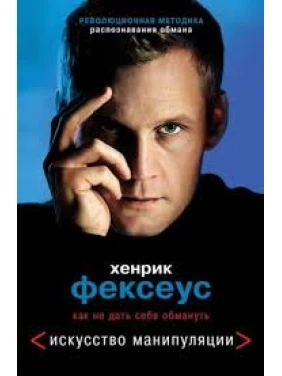 Хенрік Фексеус Мистецтво маніпуляції. Як не дати себе обдурити