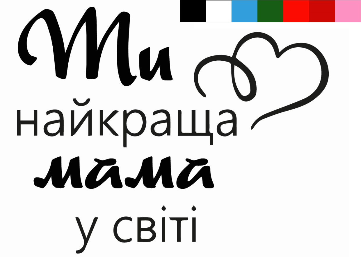 Наклейка "Найкраща мама у світі" 27х22 см. пастель
