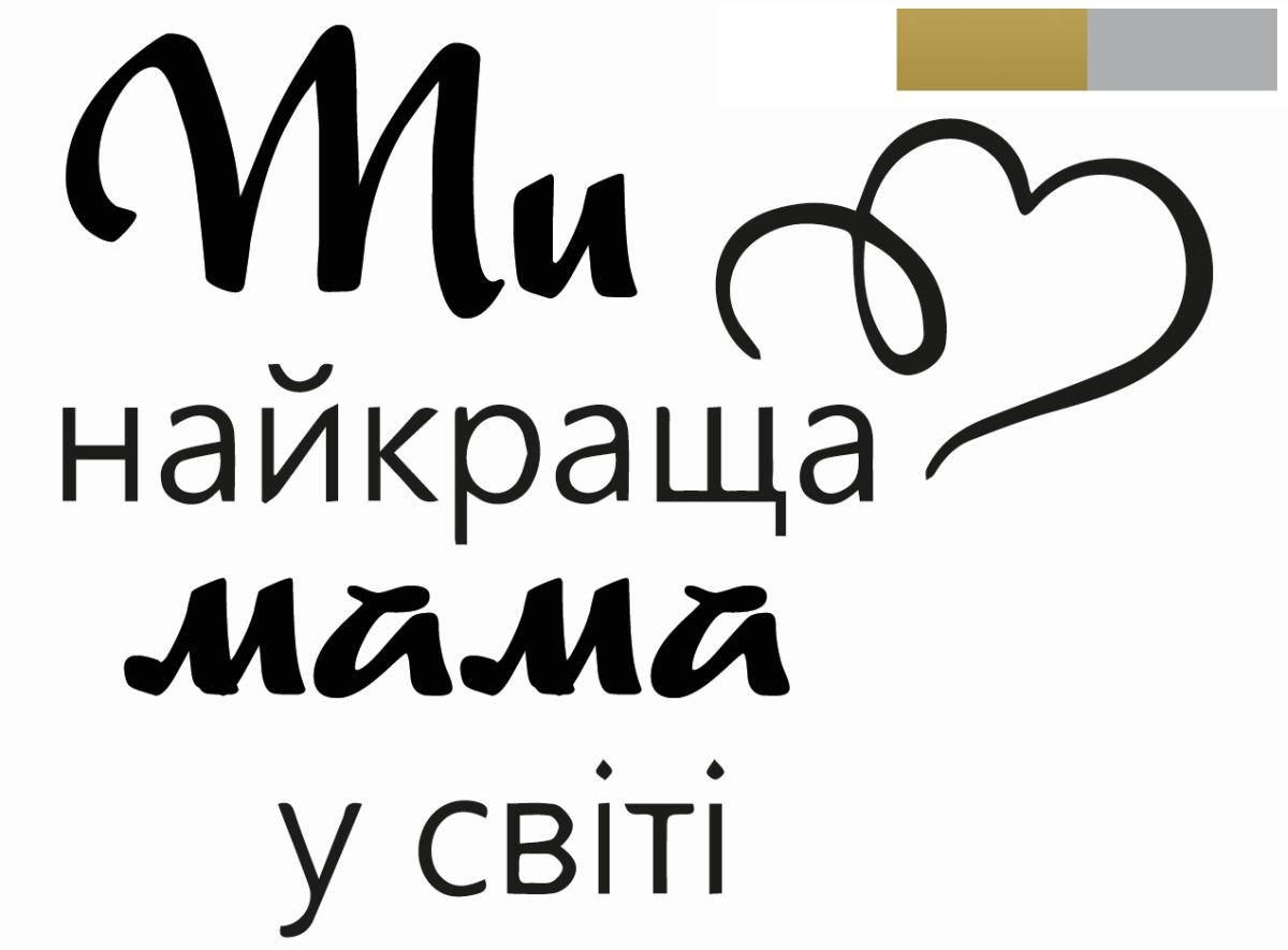 Наклейка "Найкраща мама у світі" 27х22 см. металік