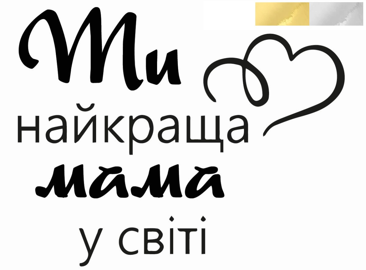 Наклейка "Найкраща мама у світі" 27х22 см. дзеркальна