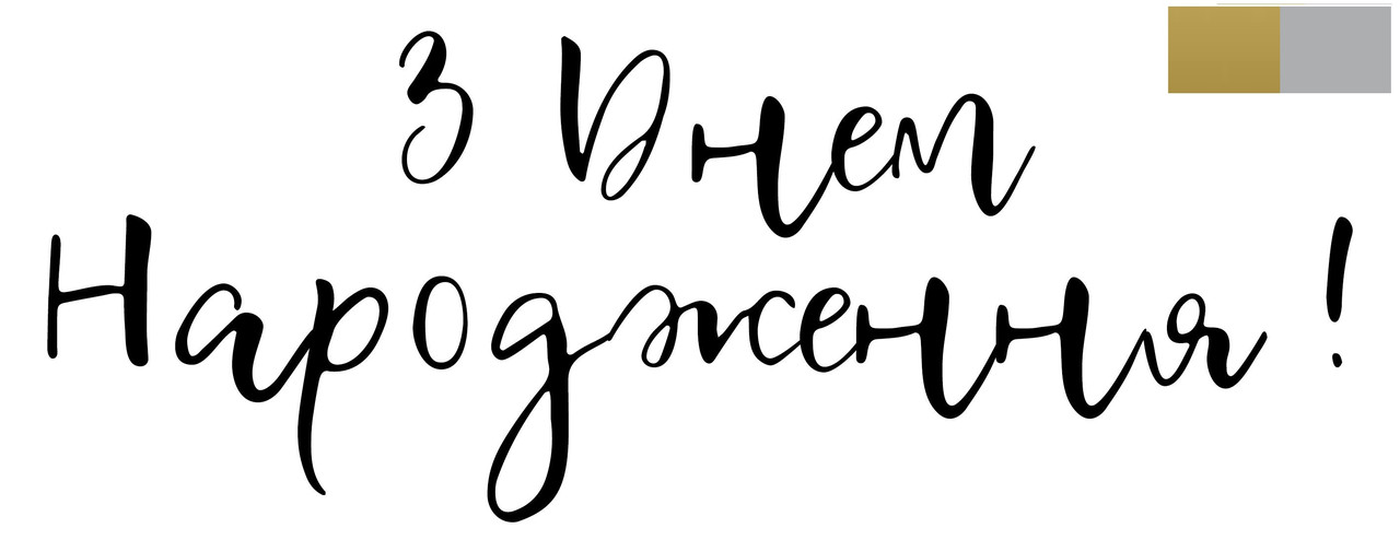 Наклейка з Днем Народження(1) 18" (25х10см.) металік