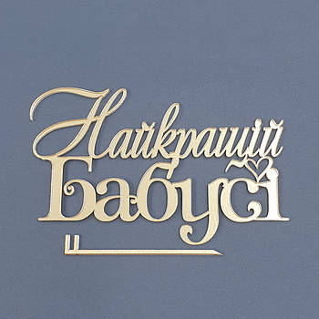 Топпер боковой акриловый Найкращій бабусі (золото)