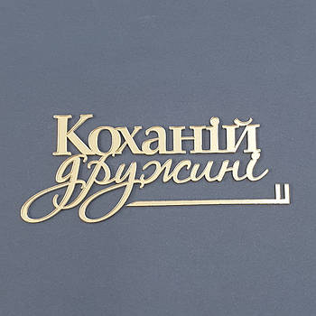 Топпер боковой акриловый Коханій дружині (золото)