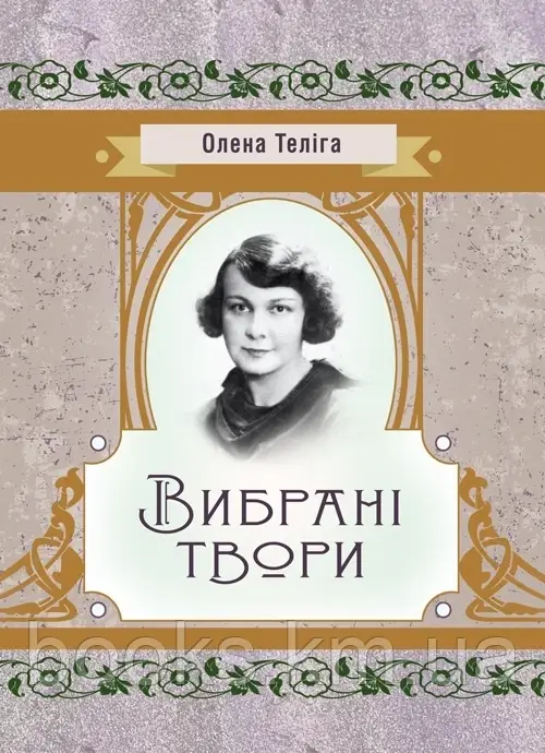 Книга Вибрані твори Теліга, фото 1