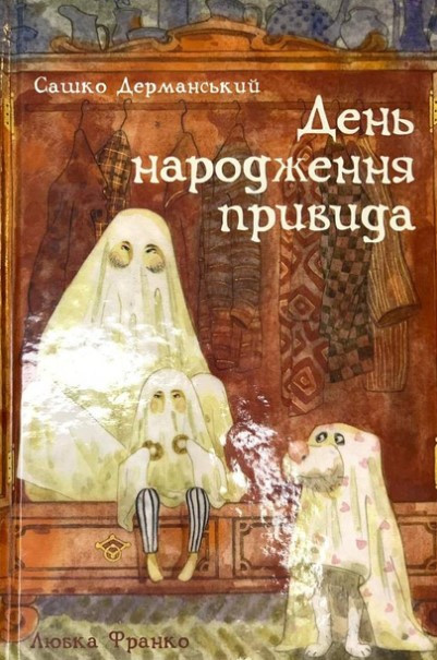 Книга День народження Привида (міні) Олександр Дерманський