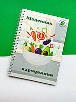 Блокнот (щоденник) харчування А5